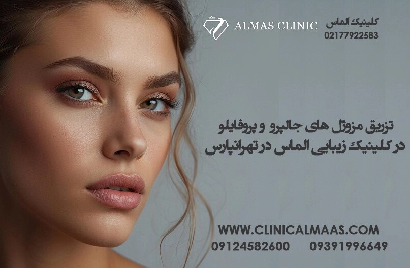 تزریق مزوژل های جالپرو و پروفایلو | در کلینیک زیبایی الماس در تهرانپارس